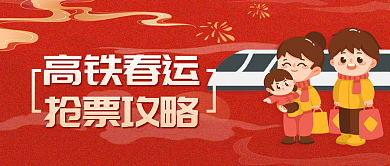 案例插高铁春运抢票攻略春运抢票攻略