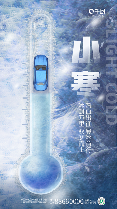 创意小寒汽车TEL4s店品牌借势海报