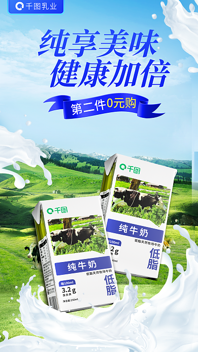 奶制品牛奶纯享美味健康加倍海报