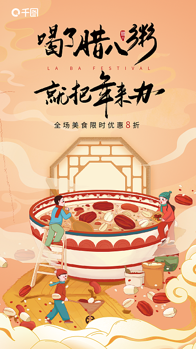 插画风腊八腊八美食促销