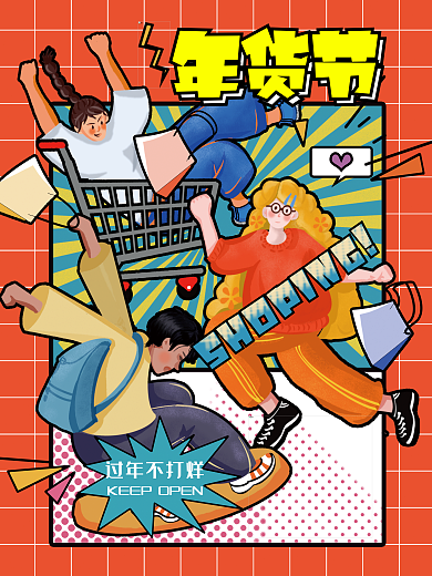 年货节购物过年不打烊超值狂欢购插画手绘