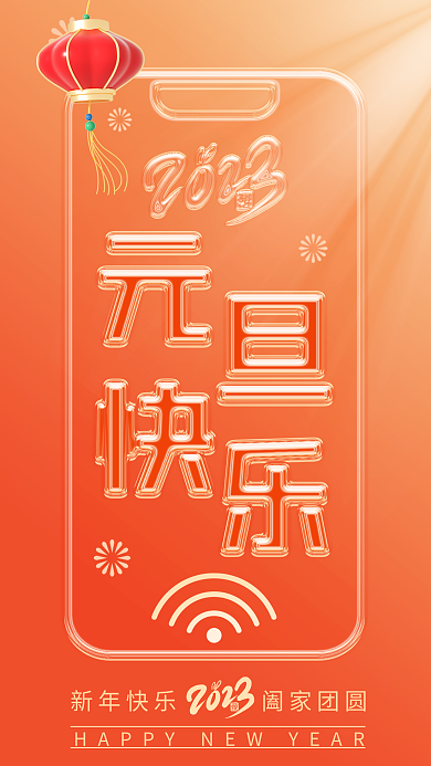 红色喜庆风元旦快乐新年手机海报