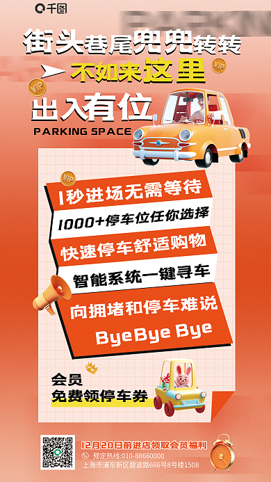 百货商场停车位街头不如来海报