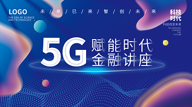 高端5g科技时代会议会展商务展板