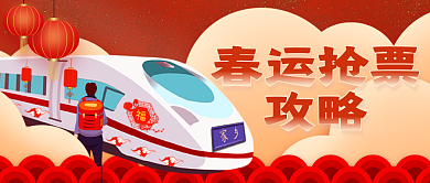 插画风攻略春运抢票抢票攻略公众号封面