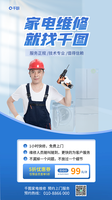 蓝色简约家电维修就找清洁促销海报