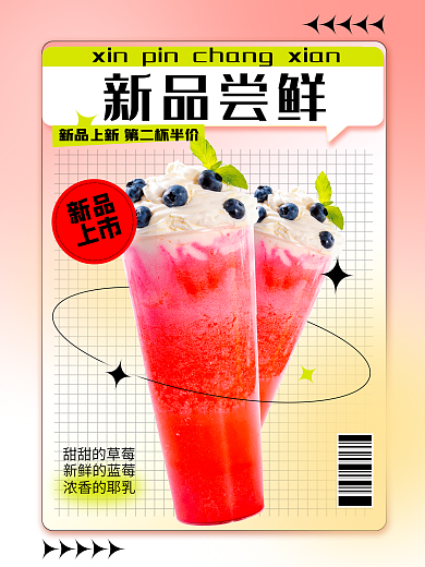 促销海报新品尝鲜新品新品cmyk