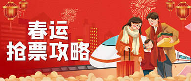 插画风春运抢票攻略抢票攻略公众号封面首图