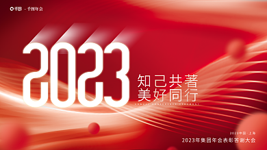 创意红年会上海年会背景展板