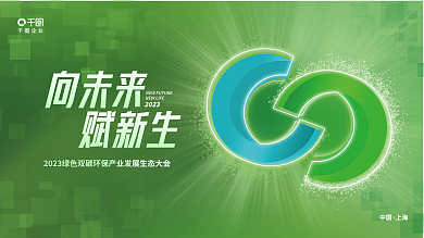 创意科技向未来赋新生双碳峰会论坛会议背景展板