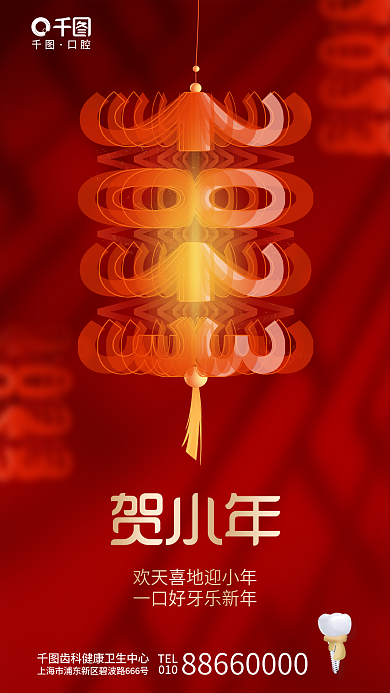 简约喜庆口腔TEL牙科齿科行业节日借势海报