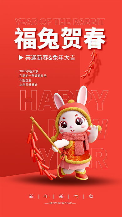 2023春节福兔贺春新年新气象3d海报新年