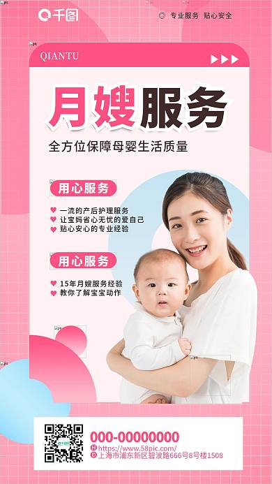月嫂家政用心服务海报