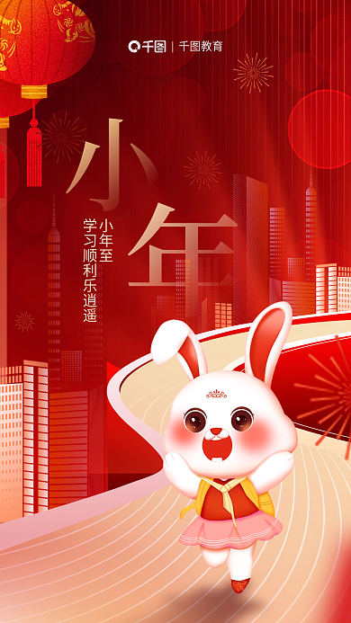 红色喜庆教育小年至新年小年节日教育借势海报