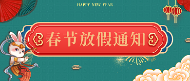 春节放假封面