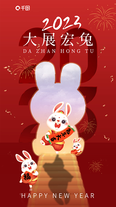 2023兔年新年希望海报
