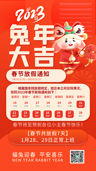红色喜庆1月28兔年春节放假通知兔年海报
