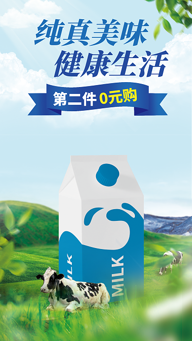 简约清新纯真美味健康生活草原天空奶牛合成促销海报