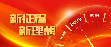2023跨年党建风钟表倒计时新年公众号