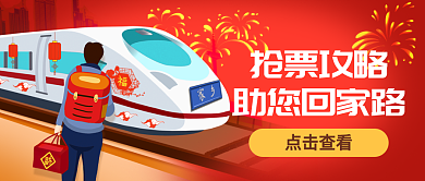 春节节日抢票攻略助您回家路抢票火车票团圆祝福问候