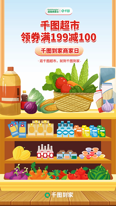 领劵超市到家商家日满减海报