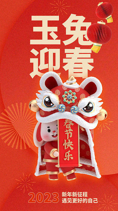 2023新年兔年春节祝福海报
