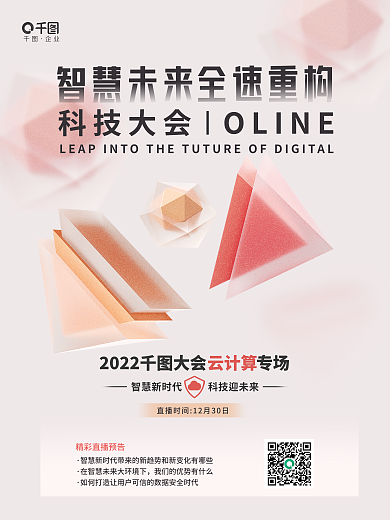 简约科技智慧未来企业专场直播科普讲座宣传海报