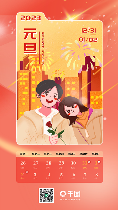 元旦节日放假通知日历长图