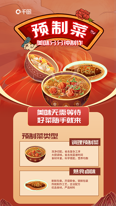 中国风预制新鲜先做开袋即食海报