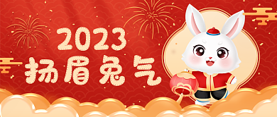 兔年形象扬眉兔气2023公众号封面