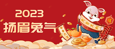 兔年形象扬眉兔气2023公众号订阅号封面海报