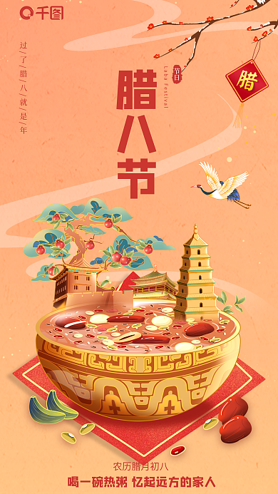 创意插腊八节节日美食促销海报