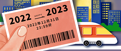 2023跨年车票风公众号