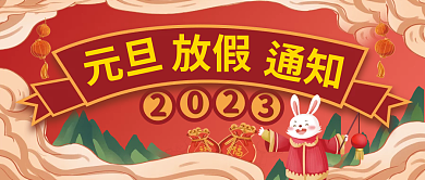 红色喜庆放假元旦放假通知新媒体