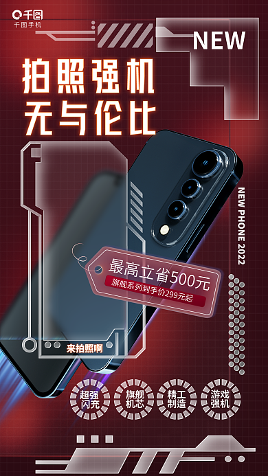创意电子手机拍照强机价格上市优惠促销海报