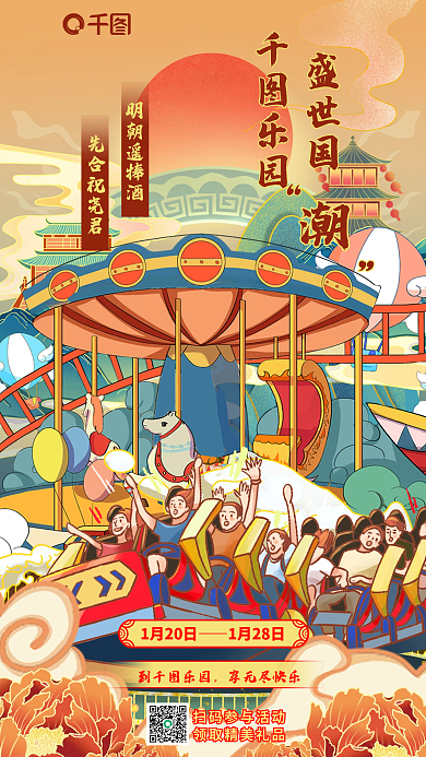 创意插画1月20日1月28日欢乐园宣传海报
