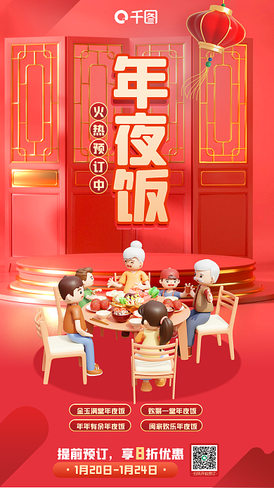 年夜饭火热预定中红色喜庆餐饮3d海报