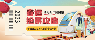 中国风国潮2023春运高铁春运抢票攻略公众号