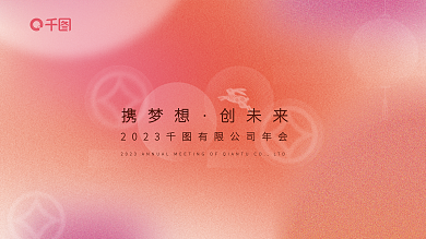 创意渐变携梦想创未来兔年企业年会背景板展板