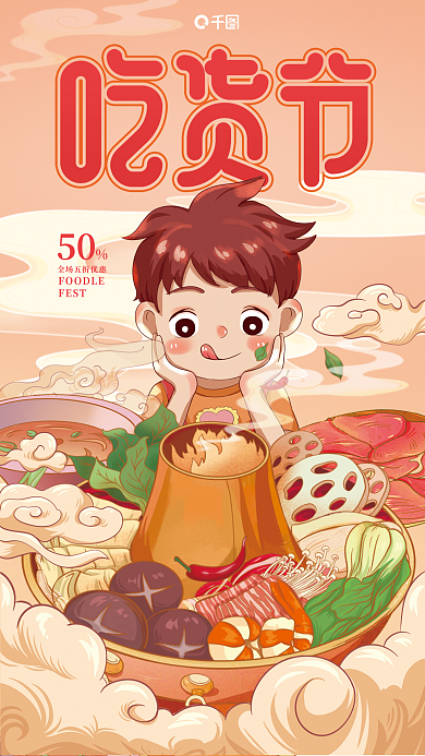 插画风50FEST吃货节海报
