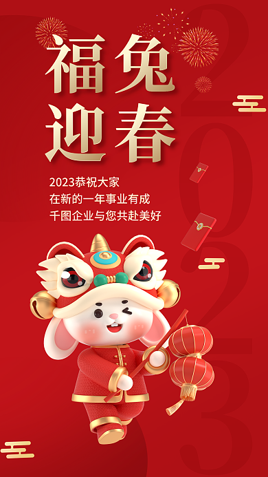 喜庆元旦福兔迎春2023春节祝福3d海报