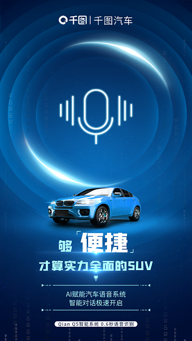 ai赋便捷汽车系统语音识别功能海报