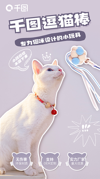 逗猫逗猫棒小玩意给生活用品宣传海报