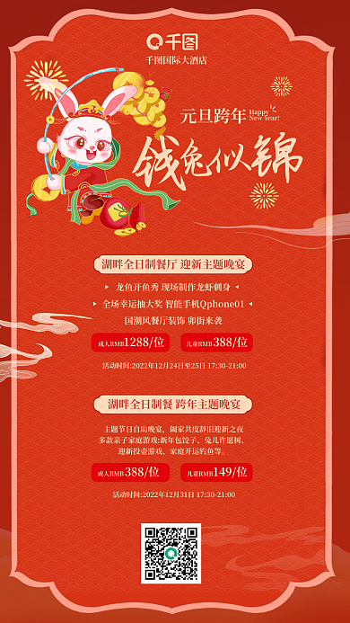 卡通国风Happy元旦跨年跨年元旦兔年喜庆节日海报