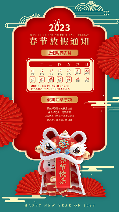 创意2023春节放假通知3d海报
