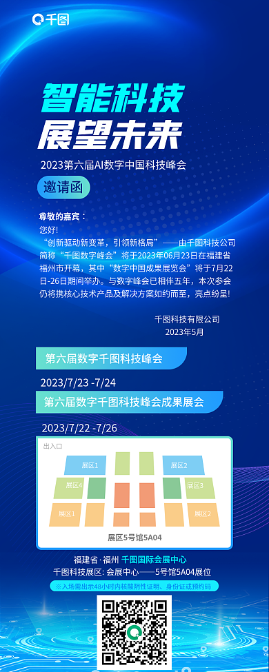 科技风展区1展区2峰会展会信息长图