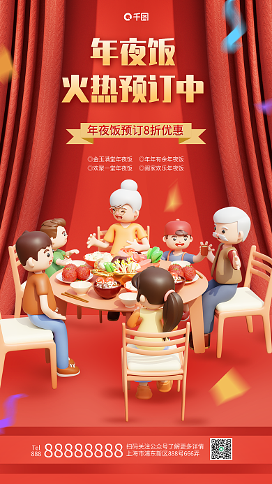 年夜饭火热预定中过年吃饭聚餐团聚3d海报