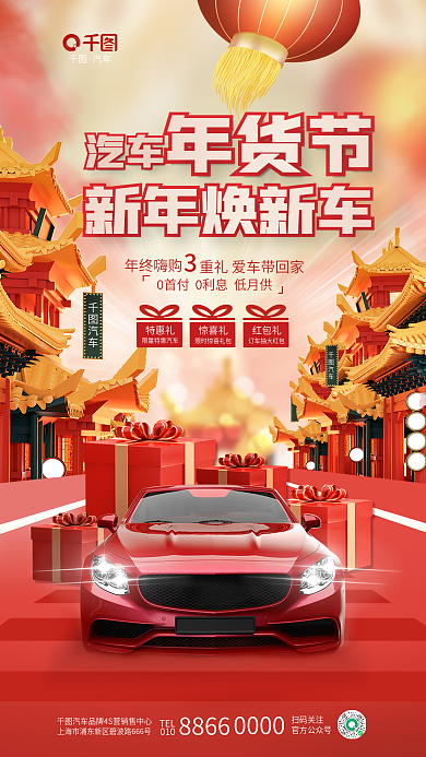 中国风年货节汽车4s店新年春节促销海报