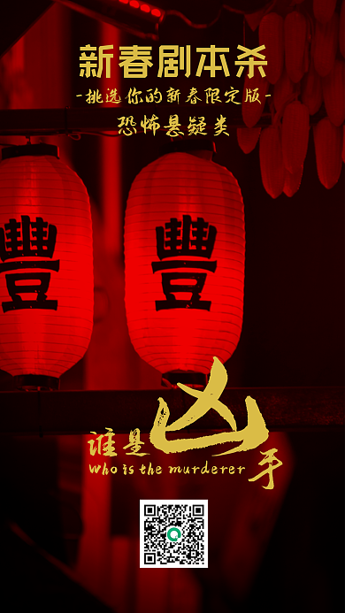 剧本杀谁是恐怖悬疑类本节日促销海报