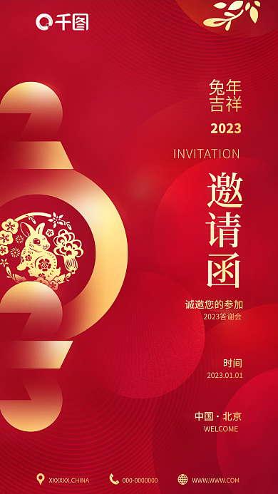 创意中国风中国北京时间电子邀请函海报